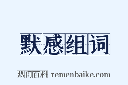 默感组词是什么意思的图片